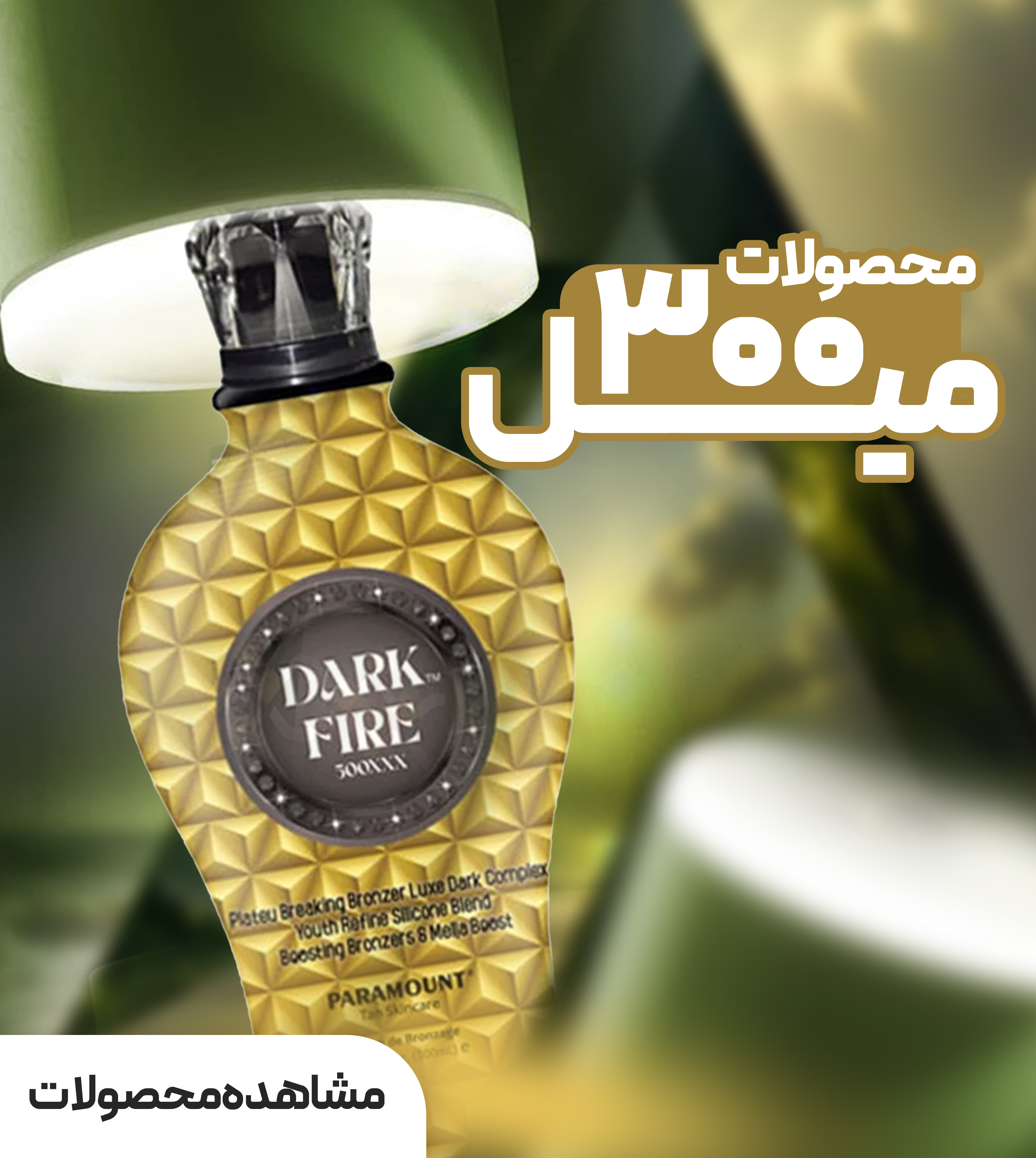 محصولات 300 میل