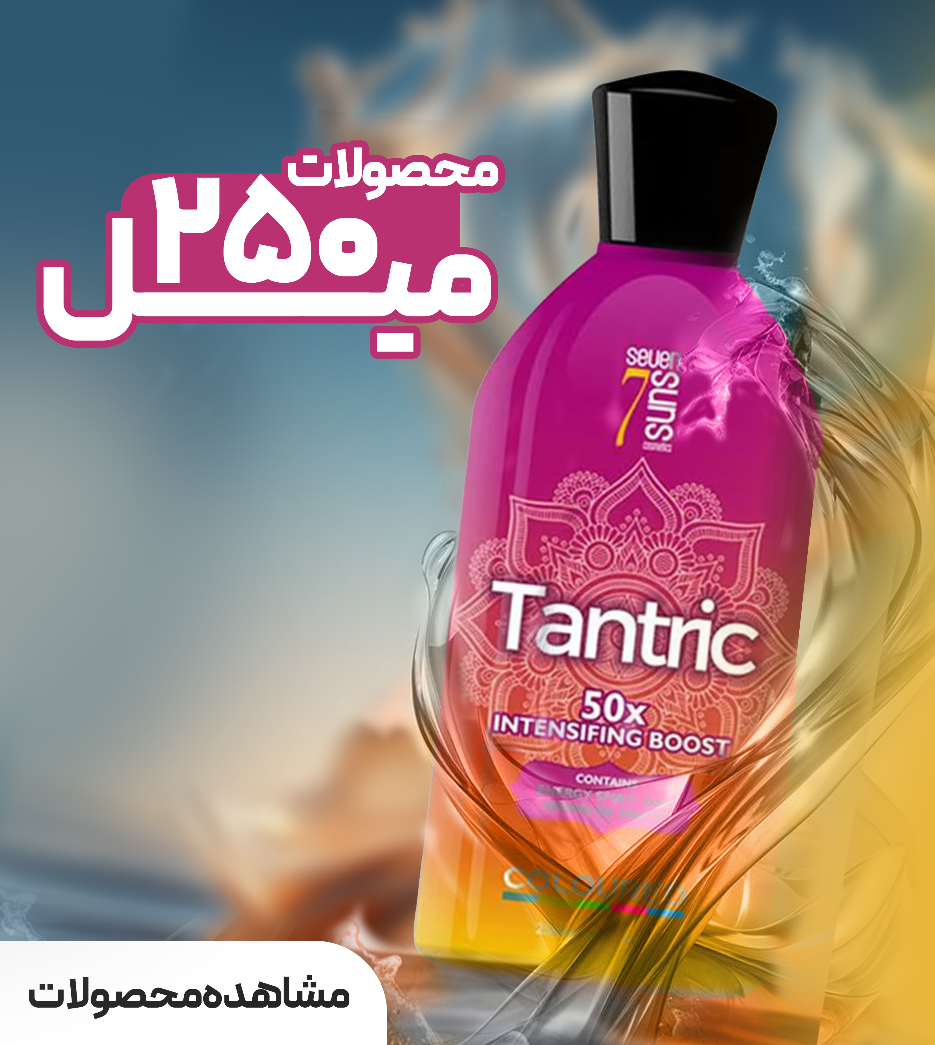 محصولات 250 میل