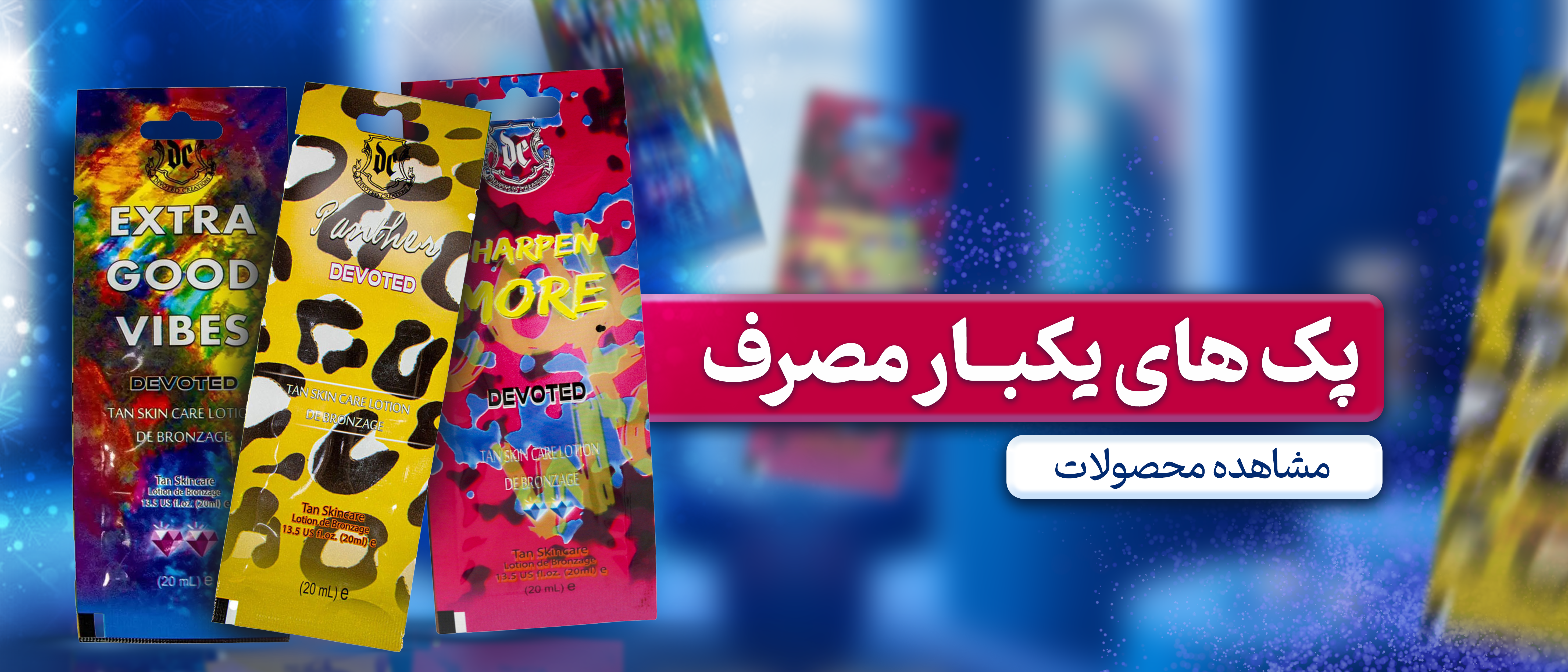 لوسیون های سولاریوم یکبار مصرف