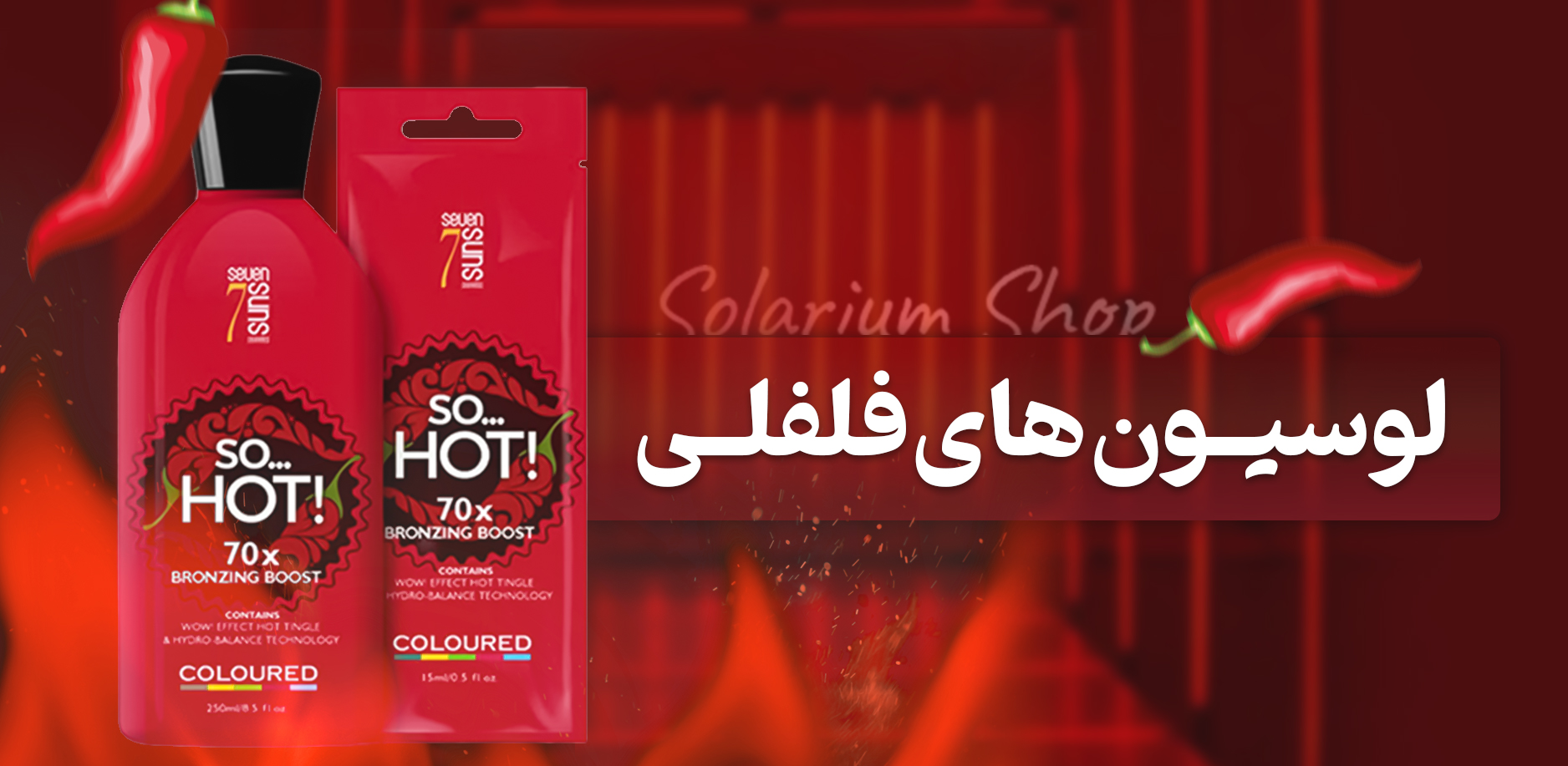 لوسیون های فلفلی