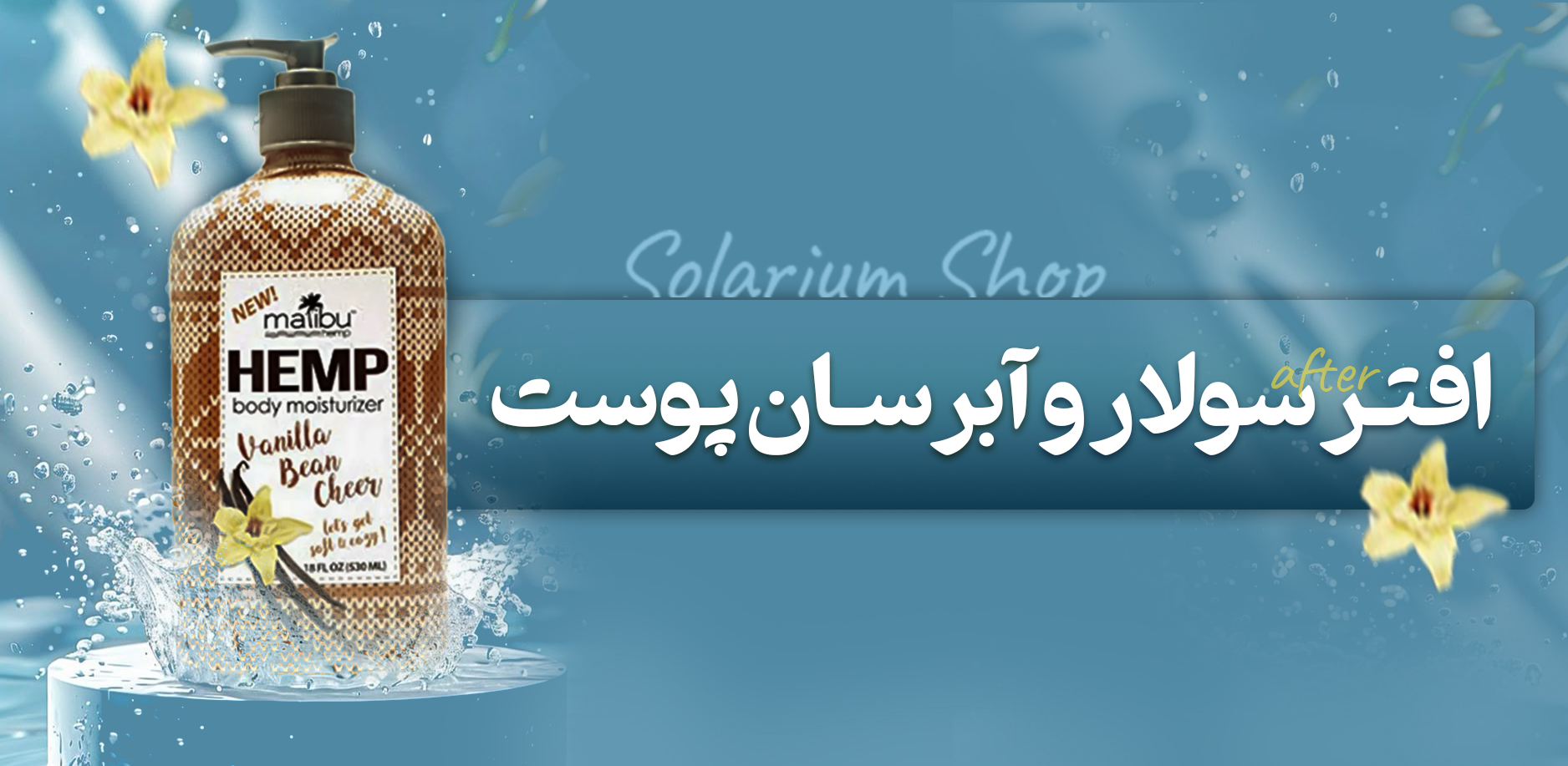 محصولات افتر سولار و آبرسان پوست