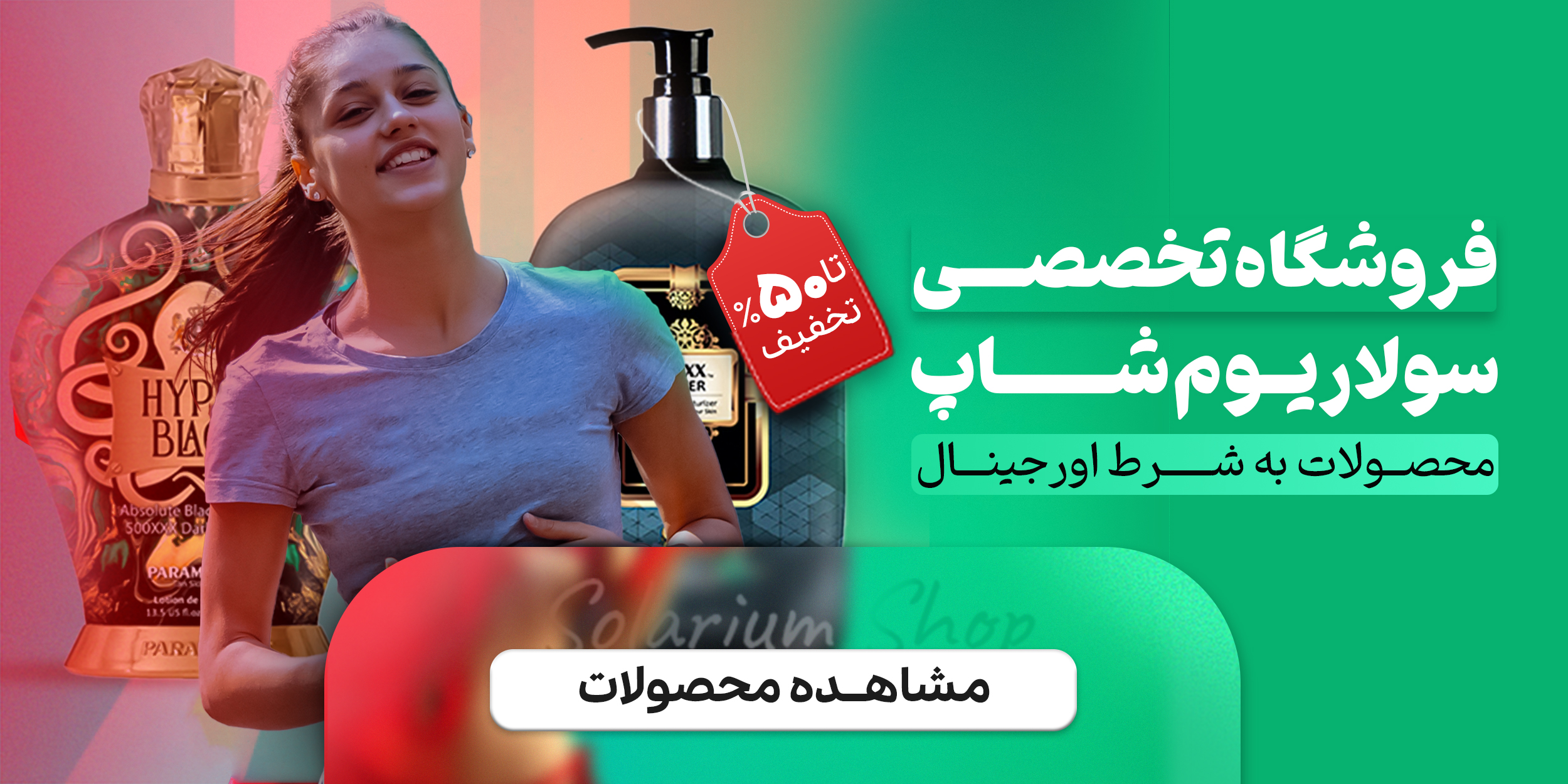 محصولات لوسیون سولاریوم